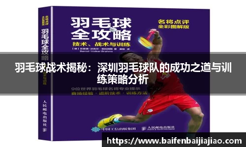 羽毛球战术揭秘:深圳羽毛球队的成功之道与训练策略分析